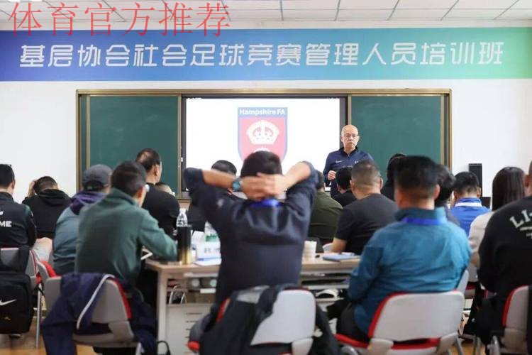 中国足协会员协会秘书长培训班在无锡举办 中国足协会员协会秘书长培训班在无锡举办