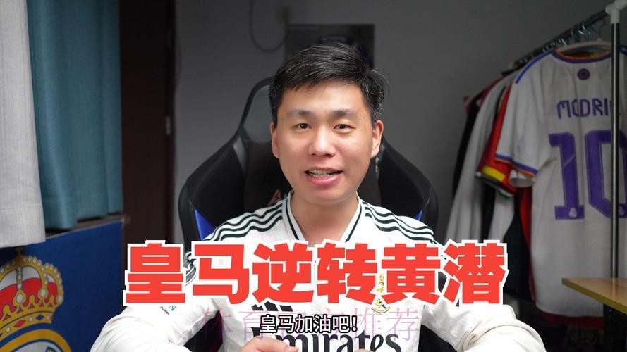 皇馬硬撼黃潛 皇馬硬撼黃潛